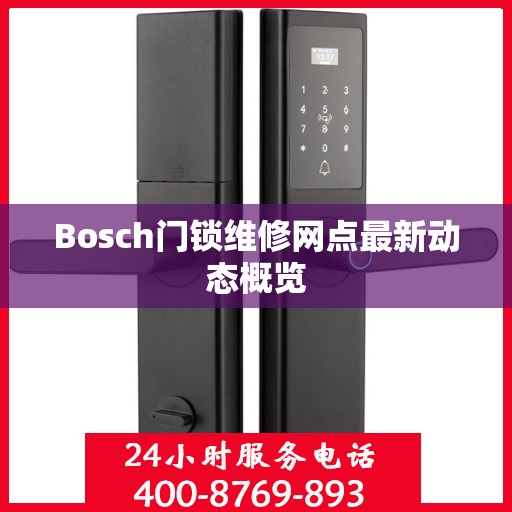 Bosch门锁维修网点最新动态概览