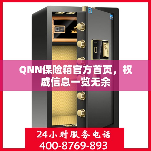 QNN保险箱官方首页，权威信息一览无余