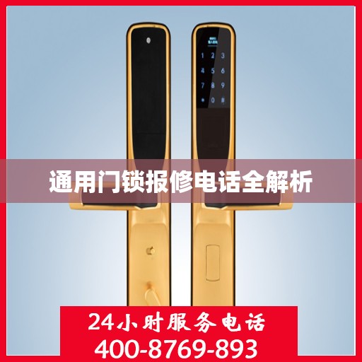通用门锁报修电话全解析