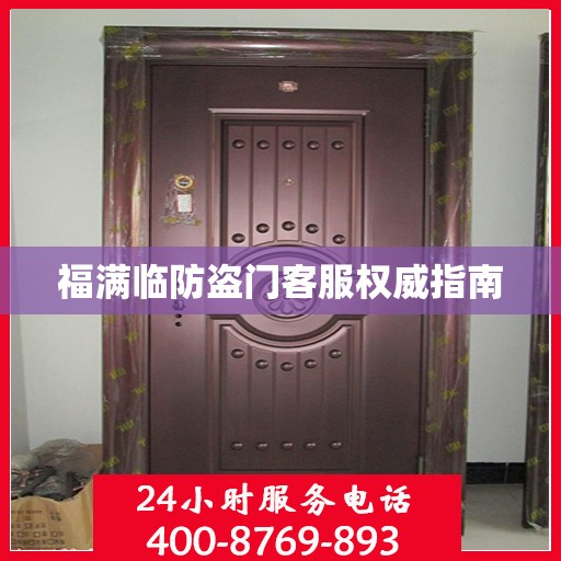 福满临防盗门客服权威指南
