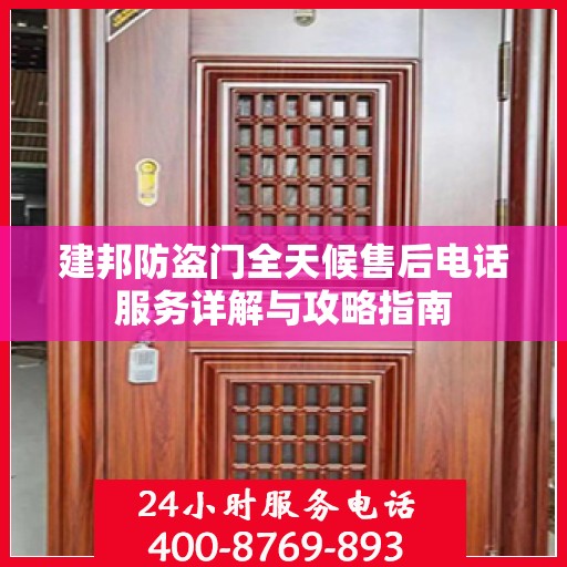 建邦防盗门全天候售后电话服务详解与攻略指南
