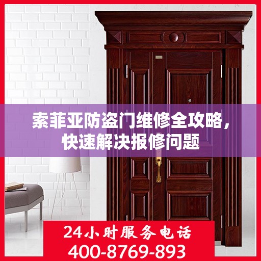 索菲亚防盗门维修全攻略，快速解决报修问题