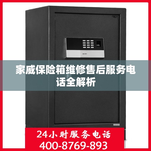 家威保险箱维修售后服务电话全解析