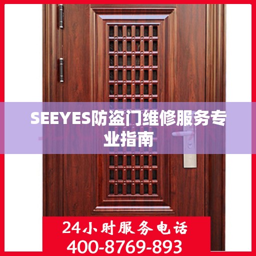SEEYES防盗门维修服务专业指南