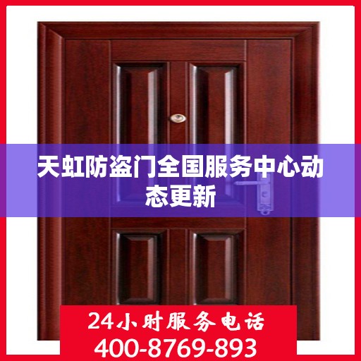 天虹防盗门全国服务中心动态更新
