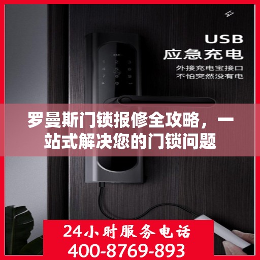 罗曼斯门锁报修全攻略，一站式解决您的门锁问题