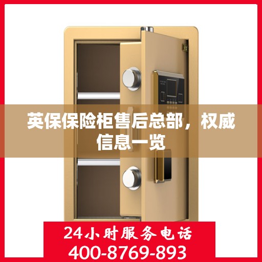 英保保险柜售后总部，权威信息一览