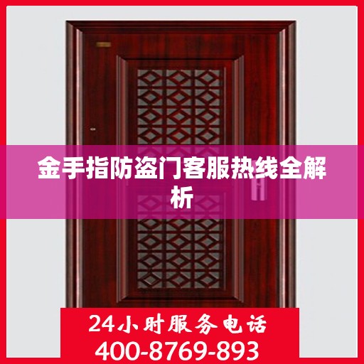金手指防盗门客服热线全解析
