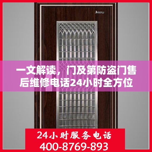 一文解读，门及第防盗门售后维修电话24小时全方位服务指南