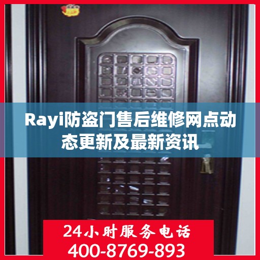 Rayi防盗门售后维修网点动态更新及最新资讯