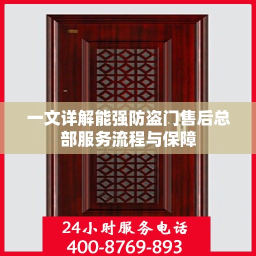 一文详解能强防盗门售后总部服务流程与保障