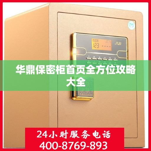 华鼎保密柜首页全方位攻略大全