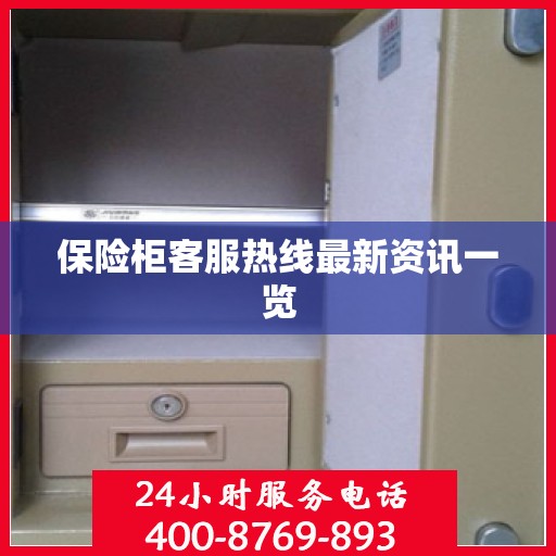 保险柜客服热线最新资讯一览