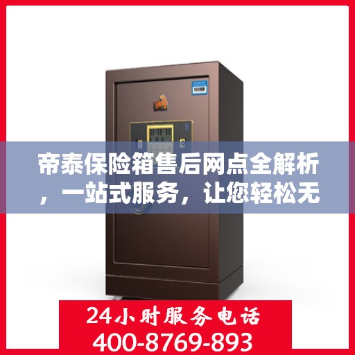 帝泰保险箱售后网点全解析，一站式服务，让您轻松无忧！