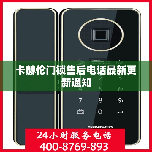 卡赫伦门锁售后电话最新更新通知