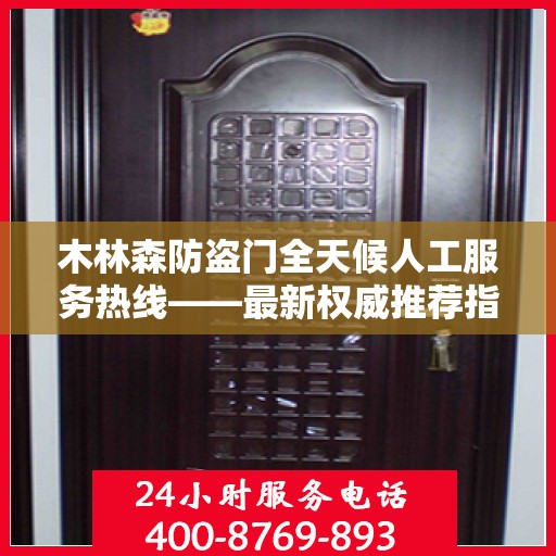 木林森防盗门全天候人工服务热线——最新权威推荐指南
