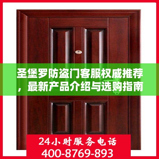 圣堡罗防盗门客服权威推荐，最新产品介绍与选购指南