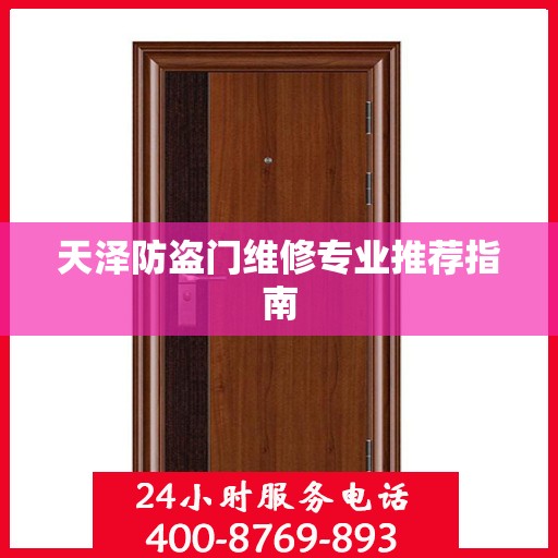 天泽防盗门维修专业推荐指南