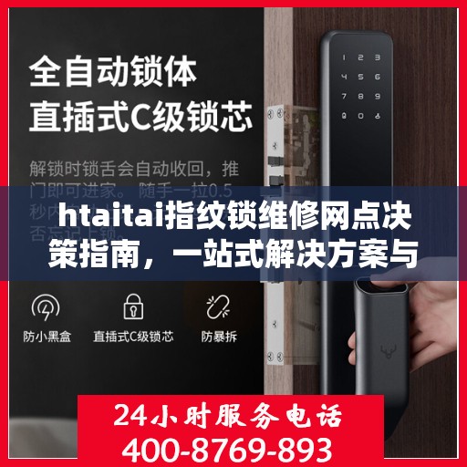 htaitai指纹锁维修网点决策指南，一站式解决方案与策略指南