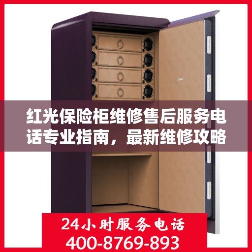 红光保险柜维修售后服务电话专业指南，最新维修攻略与联系方式