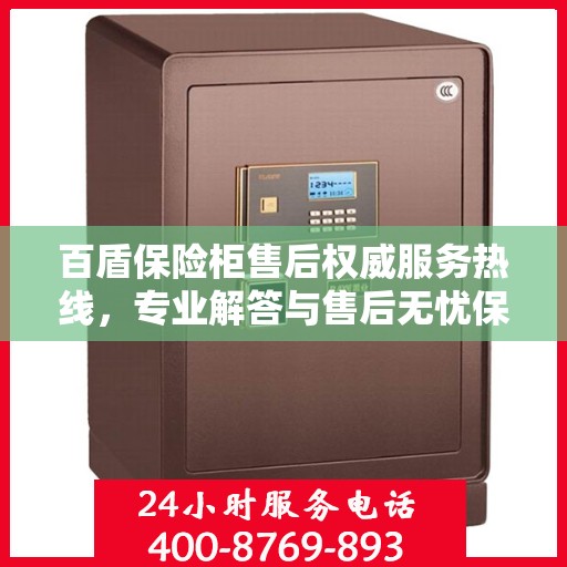 百盾保险柜售后权威服务热线，专业解答与售后无忧保障！