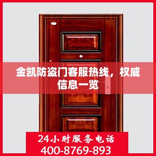 金凯防盗门客服热线，权威信息一览