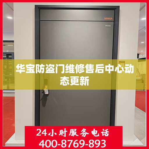 华宝防盗门维修售后中心动态更新