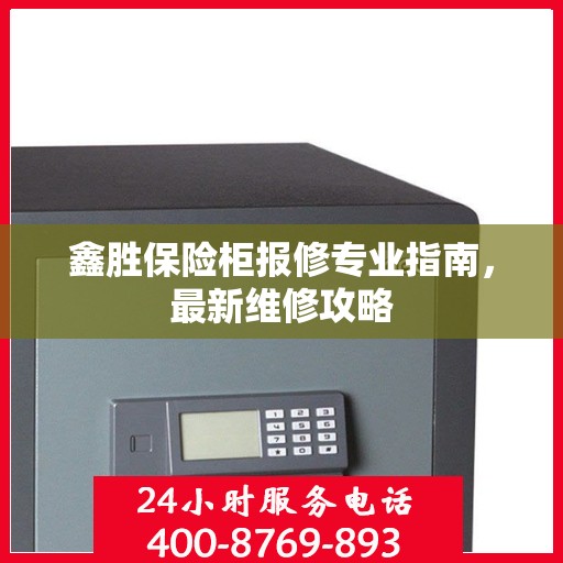鑫胜保险柜报修专业指南，最新维修攻略