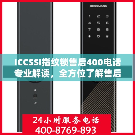 ICCSSI指纹锁售后400电话专业解读，全方位了解售后支持与解决方案