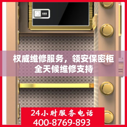 权威维修服务，领安保密柜全天候维修支持