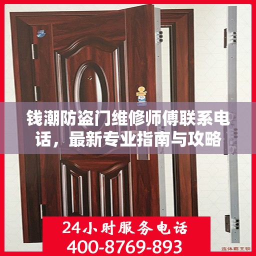 钱潮防盗门维修师傅联系电话，最新专业指南与攻略