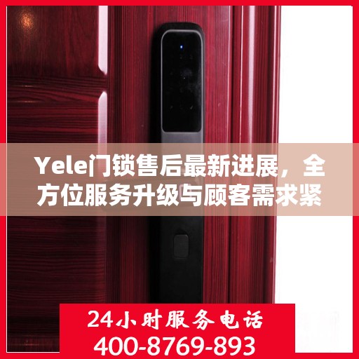 Yele门锁售后最新进展，全方位服务升级与顾客需求紧密对接
