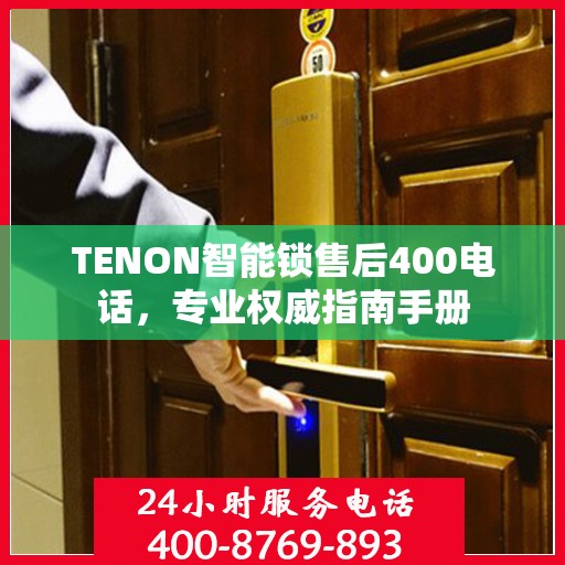 TENON智能锁售后400电话，专业权威指南手册