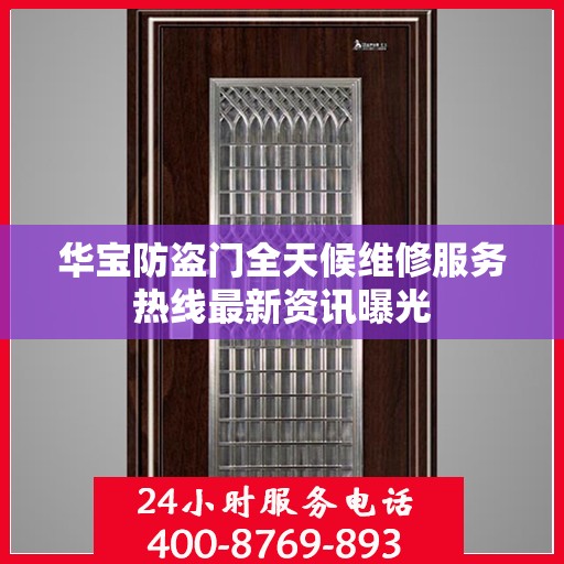 华宝防盗门全天候维修服务热线最新资讯曝光