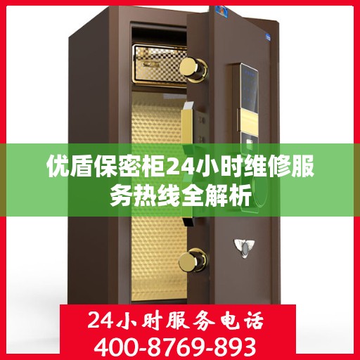 优盾保密柜24小时维修服务热线全解析