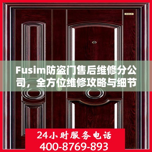 Fusim防盗门售后维修分公司，全方位维修攻略与细节解析