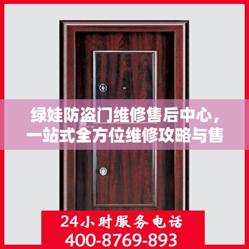 绿娃防盗门维修售后中心，一站式全方位维修攻略与售后保障解析