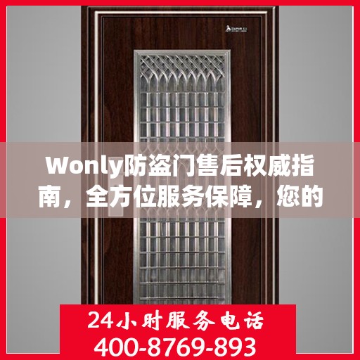 Wonly防盗门售后权威指南，全方位服务保障，您的安全我们守护