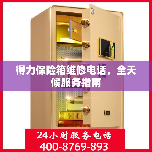 得力保险箱维修电话，全天候服务指南