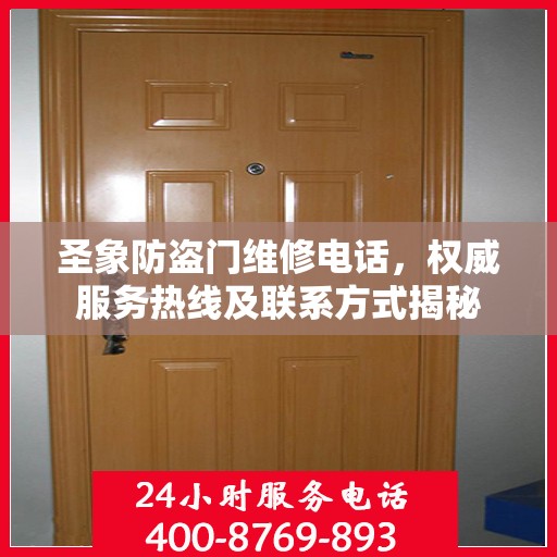圣象防盗门维修电话，权威服务热线及联系方式揭秘