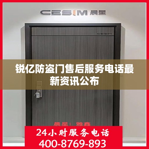 锐亿防盗门售后服务电话最新资讯公布
