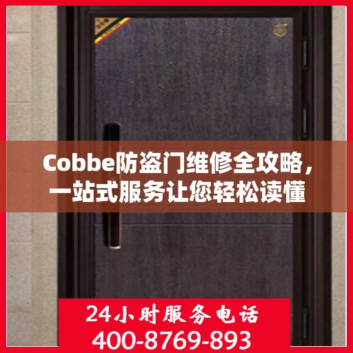 Cobbe防盗门维修全攻略，一站式服务让您轻松读懂