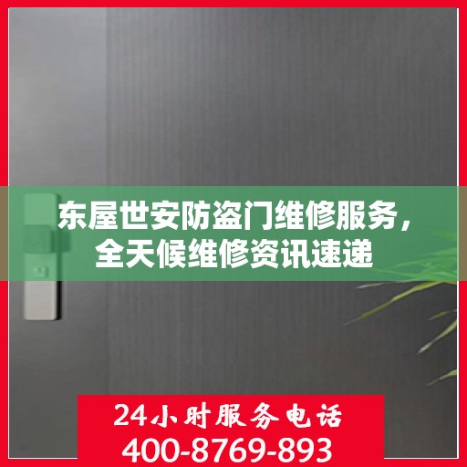 东屋世安防盗门维修服务，全天候维修资讯速递
