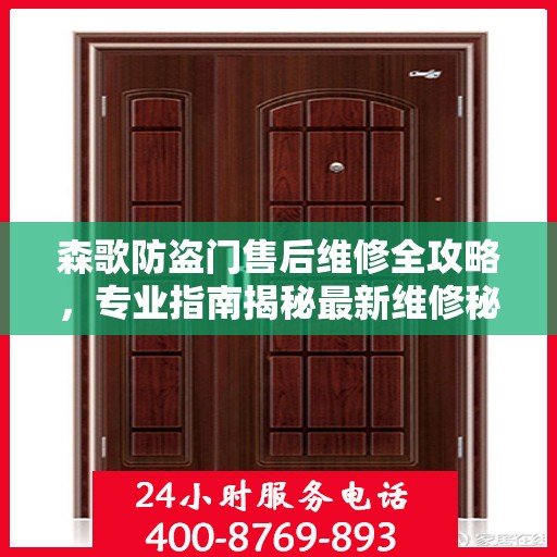 森歌防盗门售后维修全攻略，专业指南揭秘最新维修秘籍