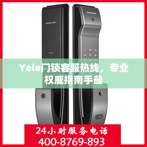 Yele门锁客服热线，专业权威指南手册