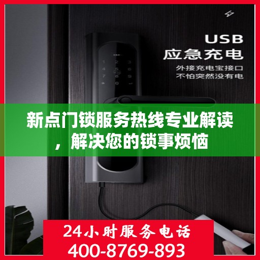 新点门锁服务热线专业解读，解决您的锁事烦恼