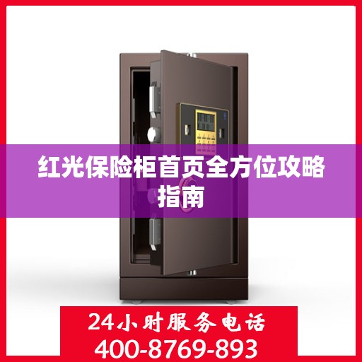 红光保险柜首页全方位攻略指南