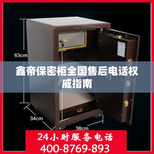鑫帝保密柜全国售后电话权威指南