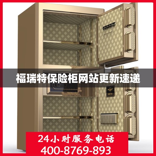 福瑞特保险柜网站更新速递
