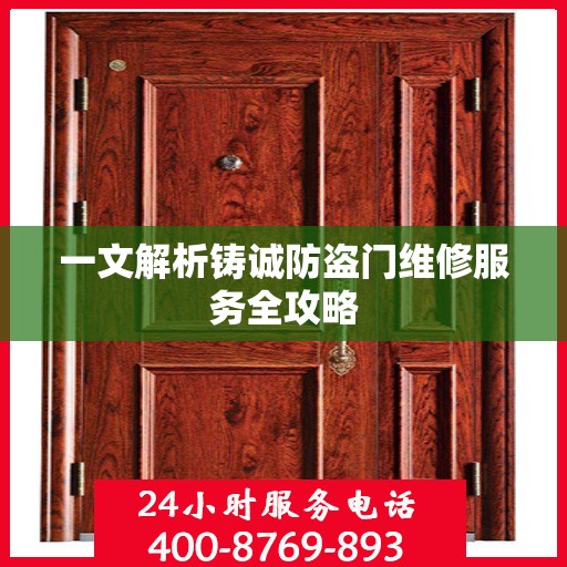 一文解析铸诚防盗门维修服务全攻略